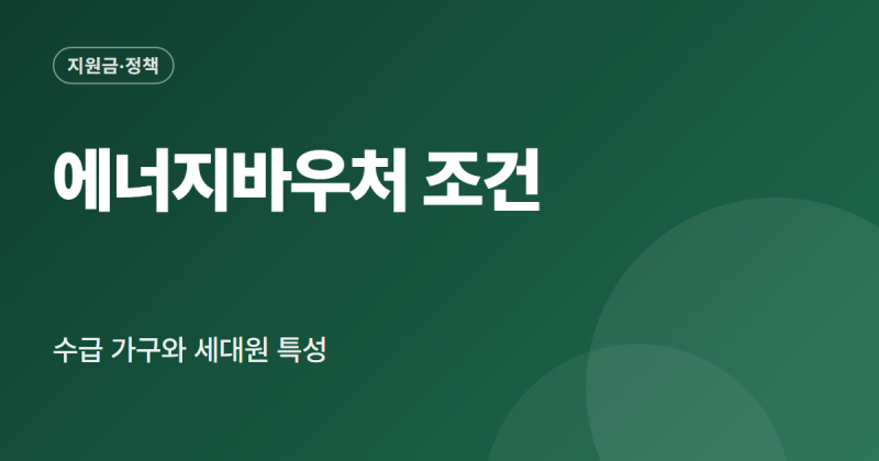 에너지바우처 신청 방법 대상 조건 금액 사용처 신청 기간 정리