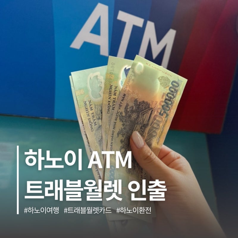 베트남 하노이 환전 트래블월렛 인출 VP뱅크 위치 인출 무료 수수료