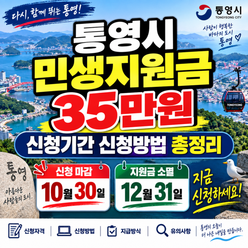 통영시 민생지원금 신청기간 35만원 신청방법 총정리 | 10월 30일 마감과 12월 31일 소멸