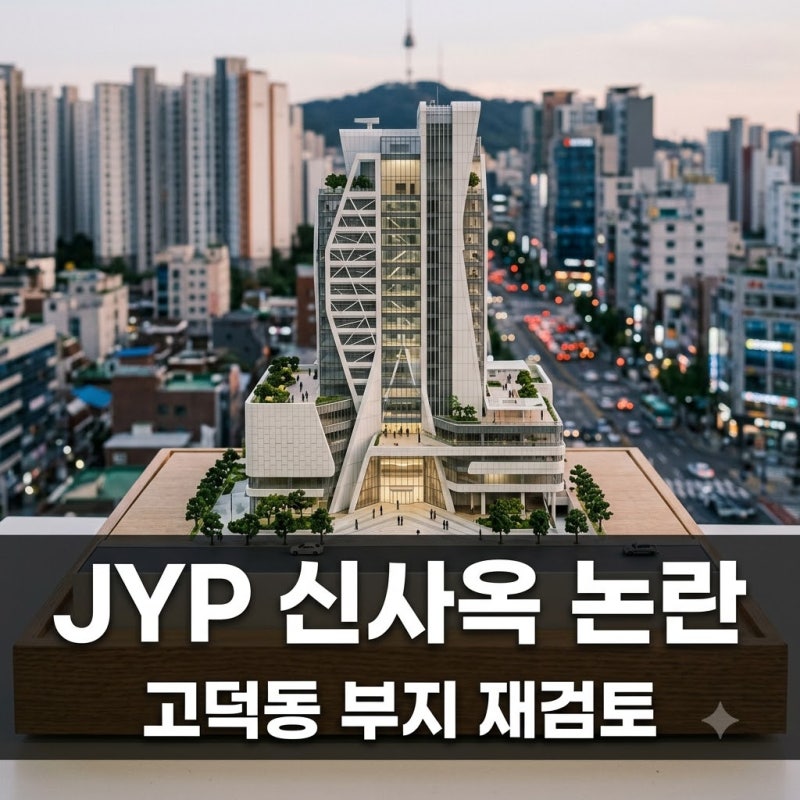 JYP 777억 신사옥 백지화 위기? 고덕동 부지 재검토 논란 총정리