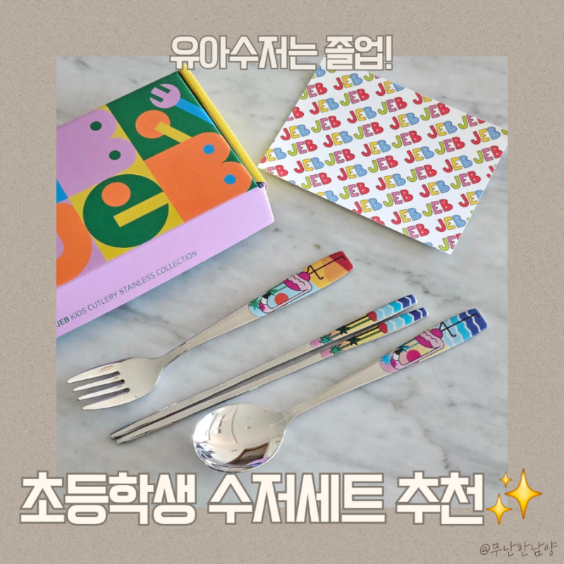 젭젭주니어수저세트 초등학생수저세트 추천