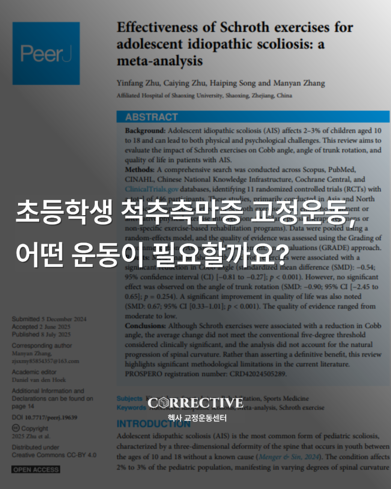 위례 초등학생 척추측만증 교정운동, 성장기에는 어떤 운동이 필요할까요?