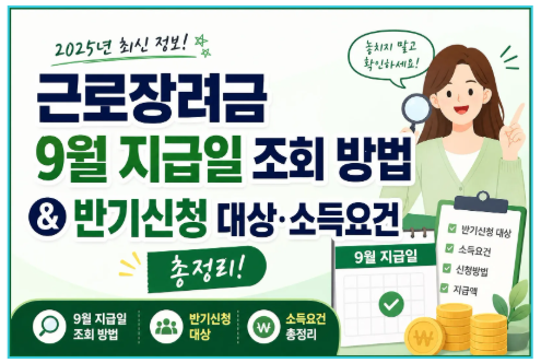 근로장려금 9월 지급일 조회 방법 & 반기신청 대상·소득요건 총정리