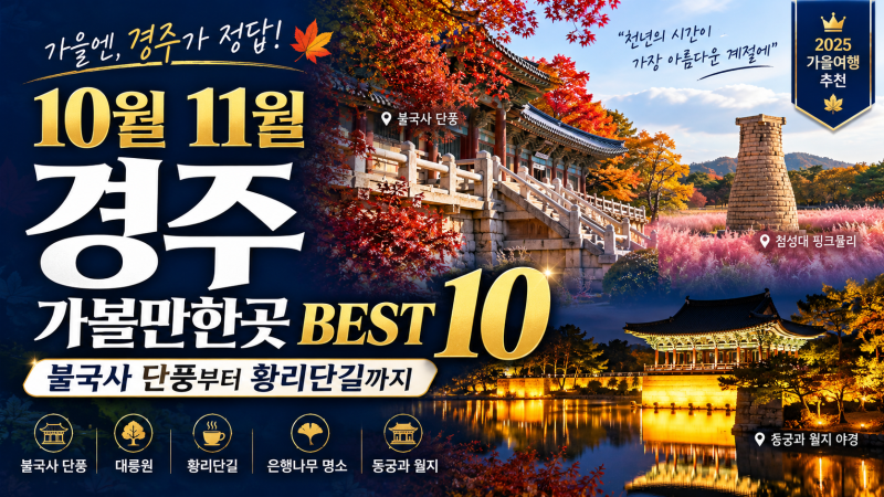 10월 11월 경주 가볼만한곳 BEST 10, 불국사 단풍부터 황리단길까지