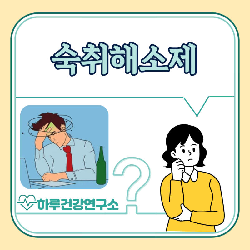 약국, 편의점 숙취해소제 추천 : 술 먹고 두통, 토
