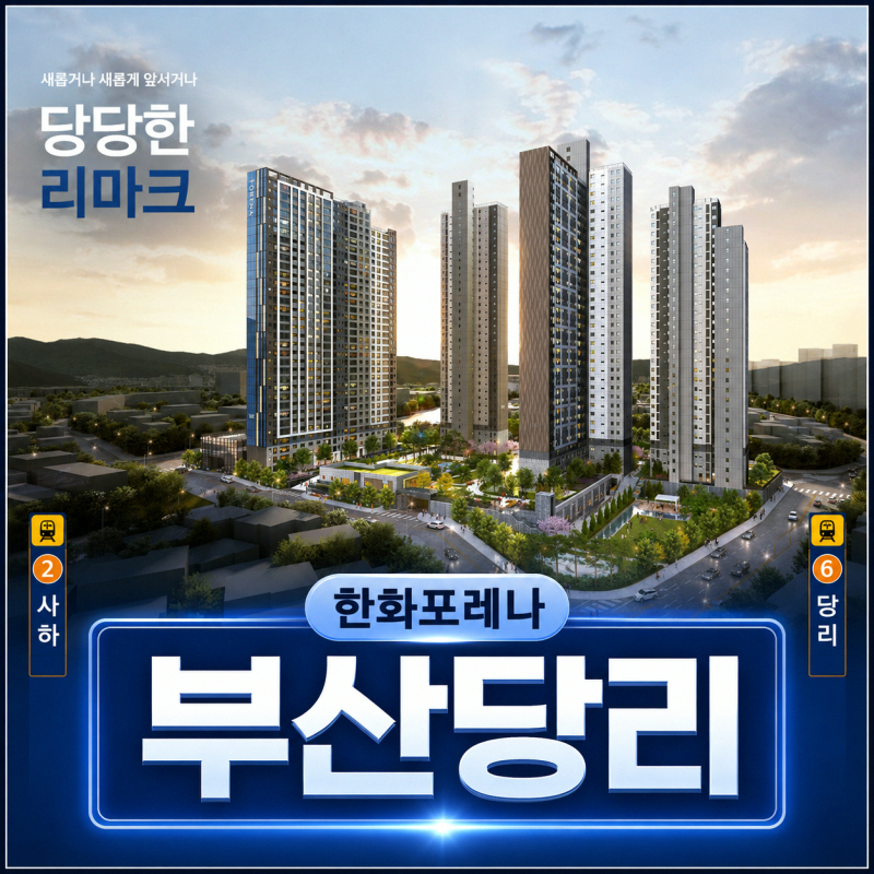 한화포레나 부산당리 543세대 더블역세권, 59㎡ 4억대부터 당리 신축을 선택한다면