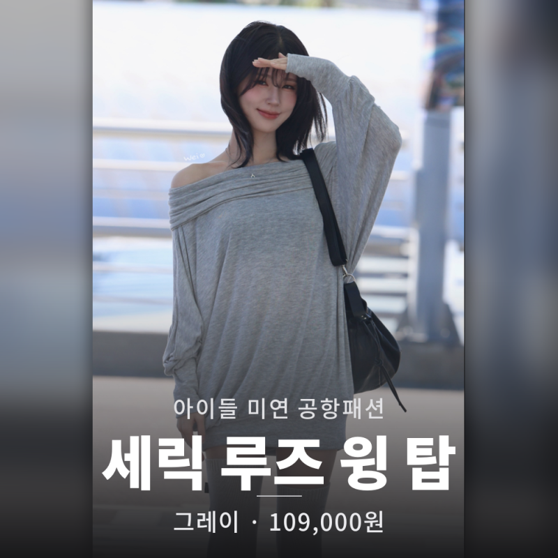 아이들 미연 공항패션 '세릭 루즈 윙 탑' 가격은?