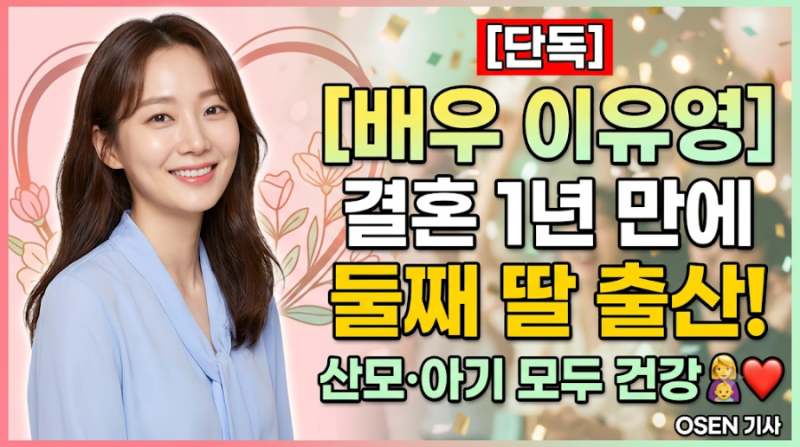 배우 이유영, 결혼식 1년 만에 둘째 딸 출산! 기쁜 소식 정리