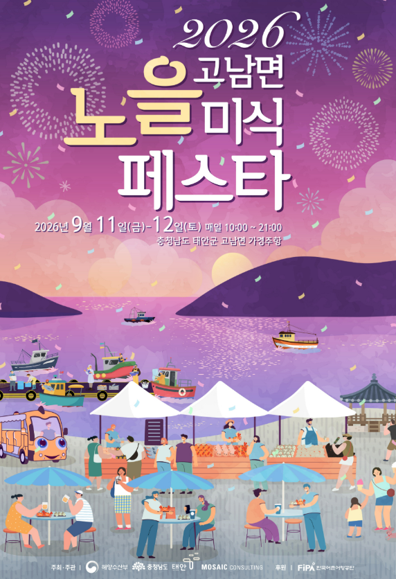 [충남 태안 가볼만한곳] 2026 고남면 노을 미식페스타 총정리 (일정, 가경주항 꽃게·대하 먹거....