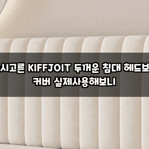 다시고른 KIFFJOIT 두꺼운 침대 헤드보드 커버 실제사용해보니