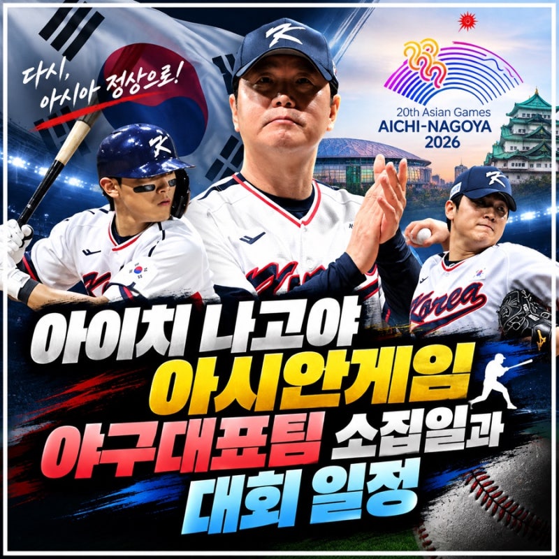 프로야구 아이치 나고야 아시안게임 야구대표팀 소집일과  대회 일정과 대진표
