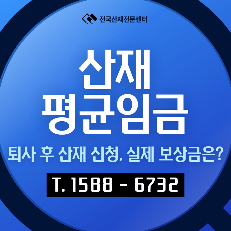 퇴사 후 산재 신청 시 평균임금 산정 방식, 실제 보상금 계산하는 법