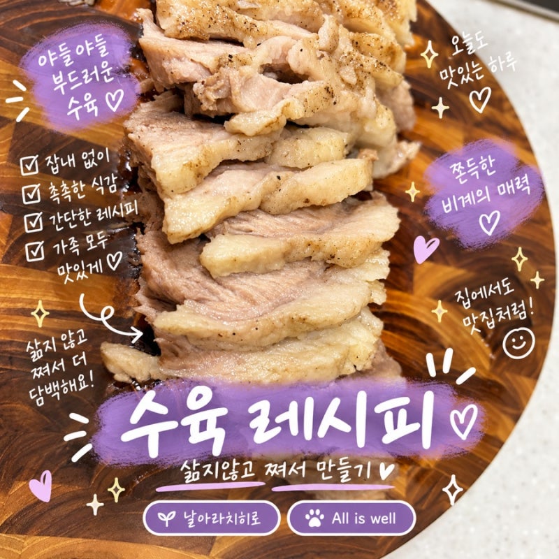 [수육 맛있게 만드는 법]삶지않고 쪄서 만드는 촉촉한 돼지 수육 레시피
