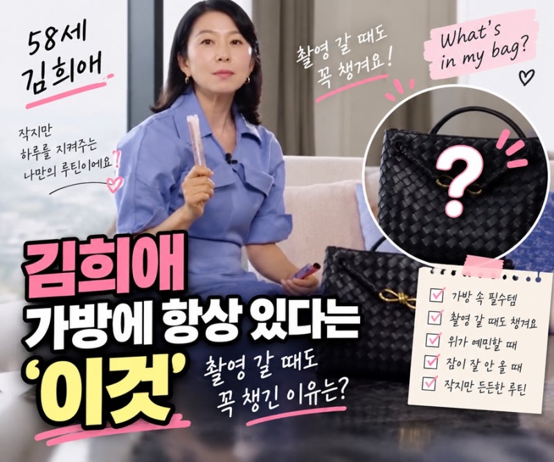 김희애 가방에 항상 있다는 ‘이것’, 촬영 갈 때도 꼭 챙긴 이유