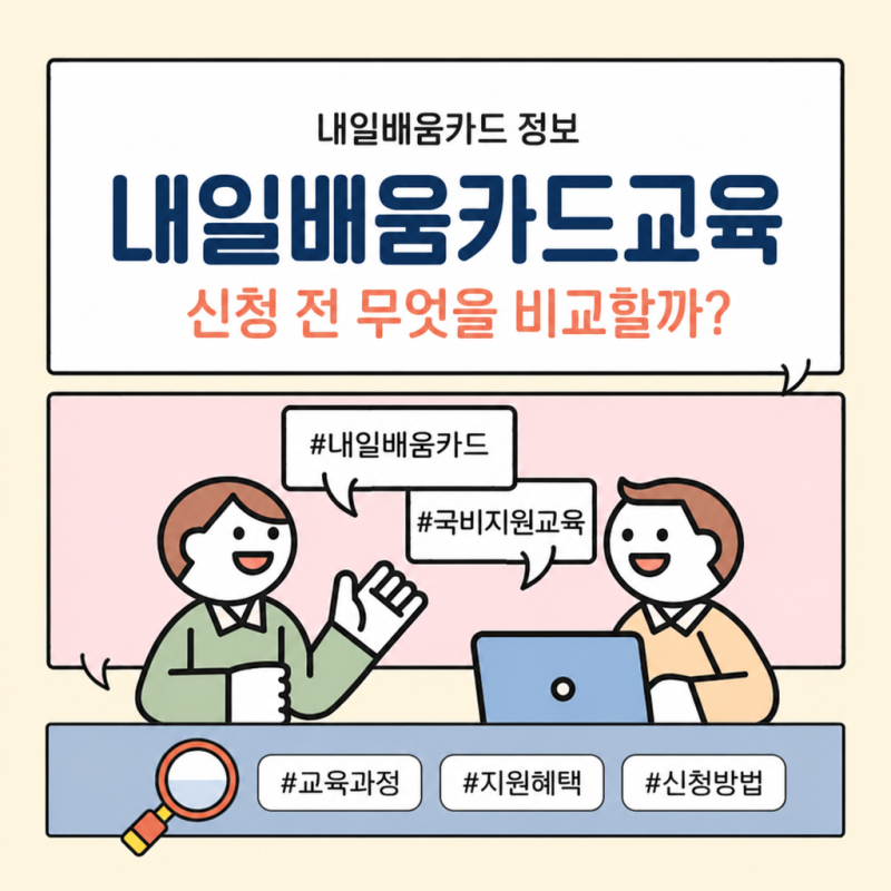 내일배움카드교육 온라인 과정, 신청 전 무엇을 비교할까?