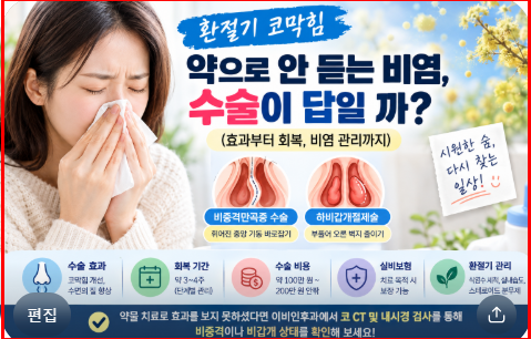 [환절기 코막힘] 약으로 안 듣는 비염, 수술이 답일 까? (효과부터 회복, 비염 관리까지)