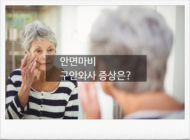 자고 일어났더니 입이 비뚤어졌다? 구안와사 골든타임 놓치면 안 되는 이유