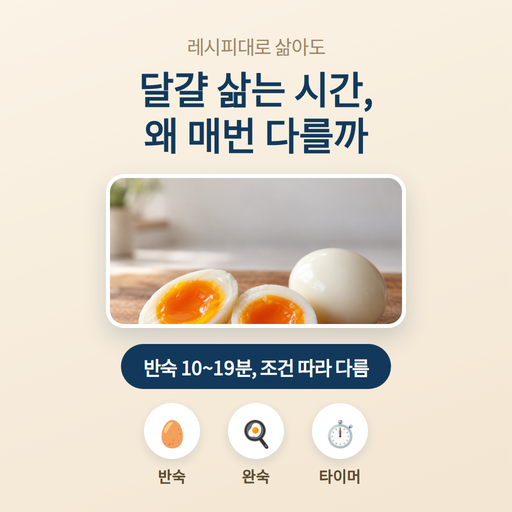 달걀 삶는 시간, 왜 매번 다를까