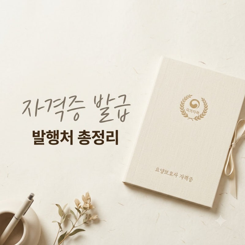 한 달이나 기다린다고? 요양보호사 자격증 발행처와 신청 꿀팁