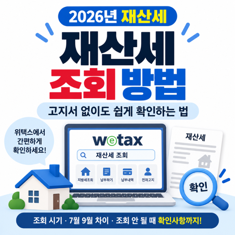 재산세 조회 방법｜고지서 없어도 위택스에서 확인하는 법