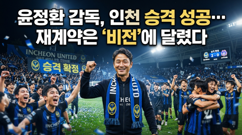 “윤정환 감독, 인천 승격 성공… 재계약은 ‘비전’에 달렸다”