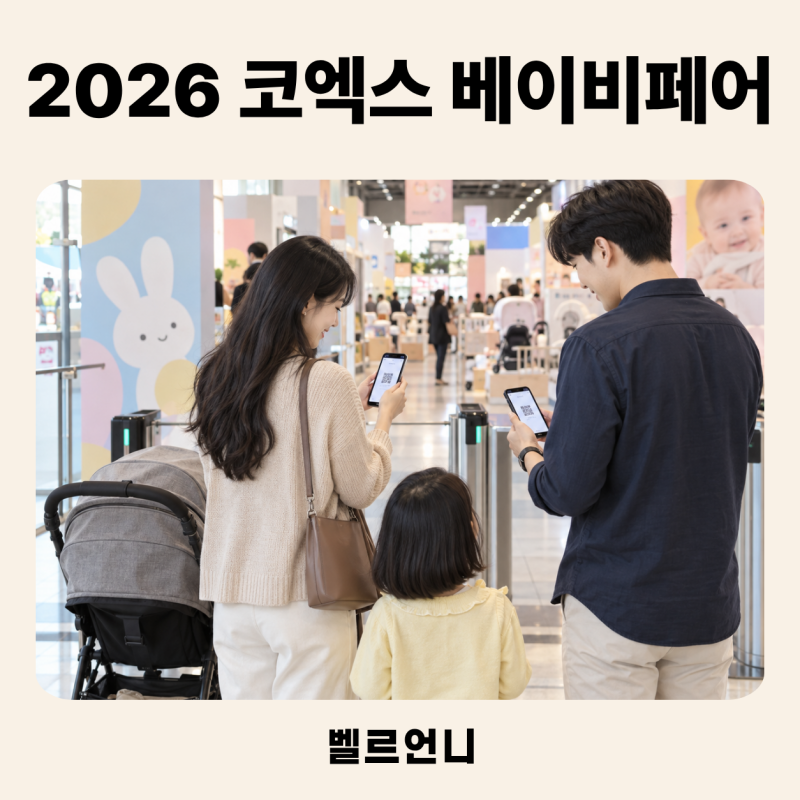 2026 코엑스 베이비페어 주말 방문 전, 무료입장 QR·선착순 선물 챙기는 순서