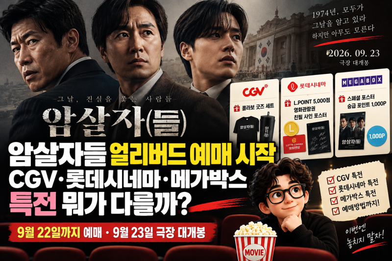 암살자들 얼리버드 예매 시작, CGV·롯데시네마·메가박스 특전 뭐가 다를까?