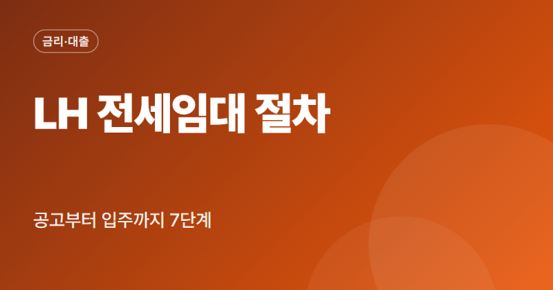 LH 전세대출 신청 절차 자격 조건 서류 기간 정리