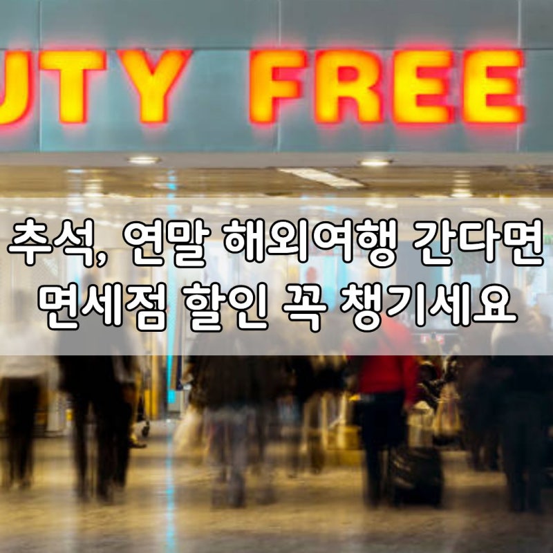 해외여행 쇼핑, 그냥 사지 마세요! 면세점 할인 꿀팁