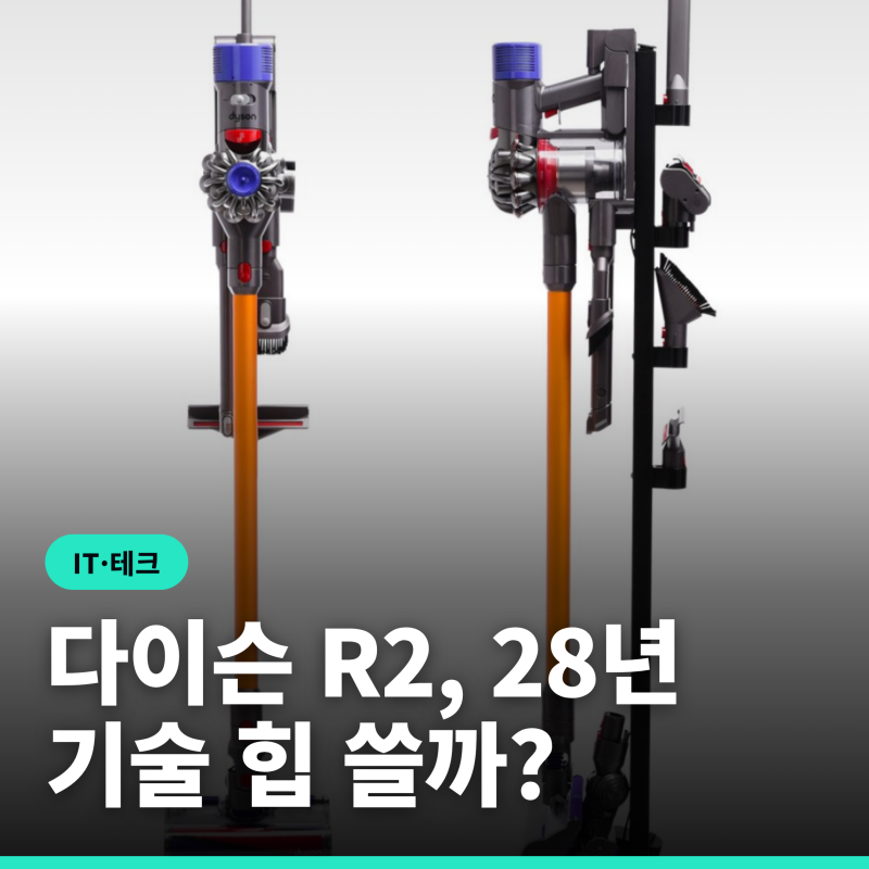 다이슨 r2 뉴로비 워시앤드라이 로봇청소기, 28년 기술 집약의 진짜 의미