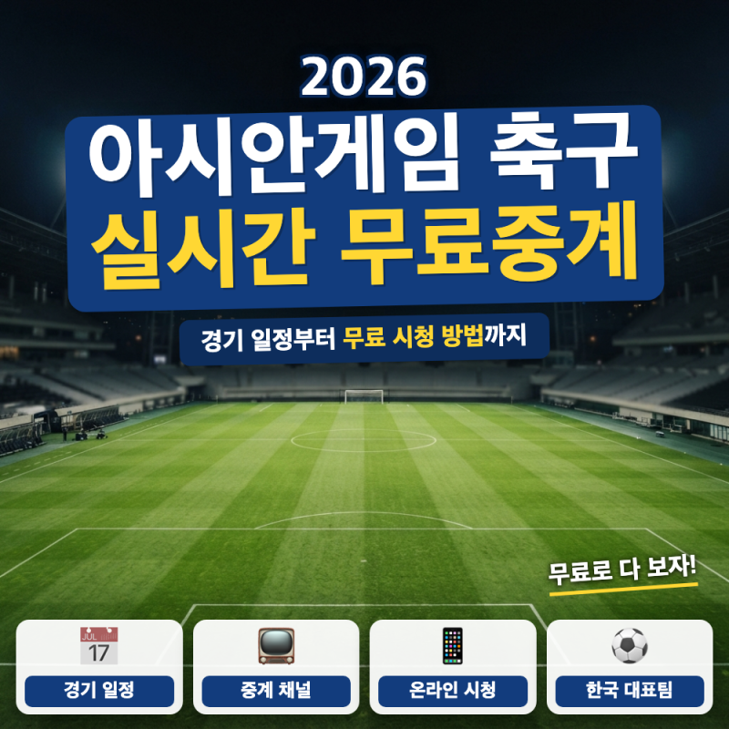 2026 아시안게임 축구 실시간 보는 방법 (+ 무료 중계 채널, 카타르전 일정)