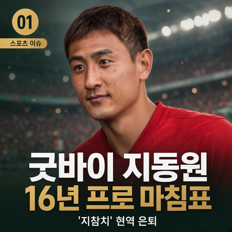 굿바이 지동원! 부상 이겨내던 투지 뒤로하고 제2의 인생 시작하는 은퇴 스토리