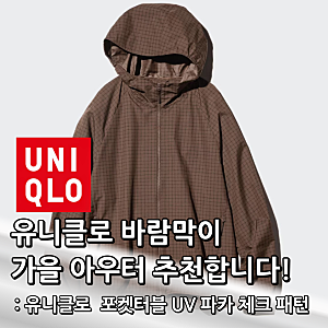 유니클로 바람막이 포켓터블 UV 파카 체크 패턴 가을 아우터 추천