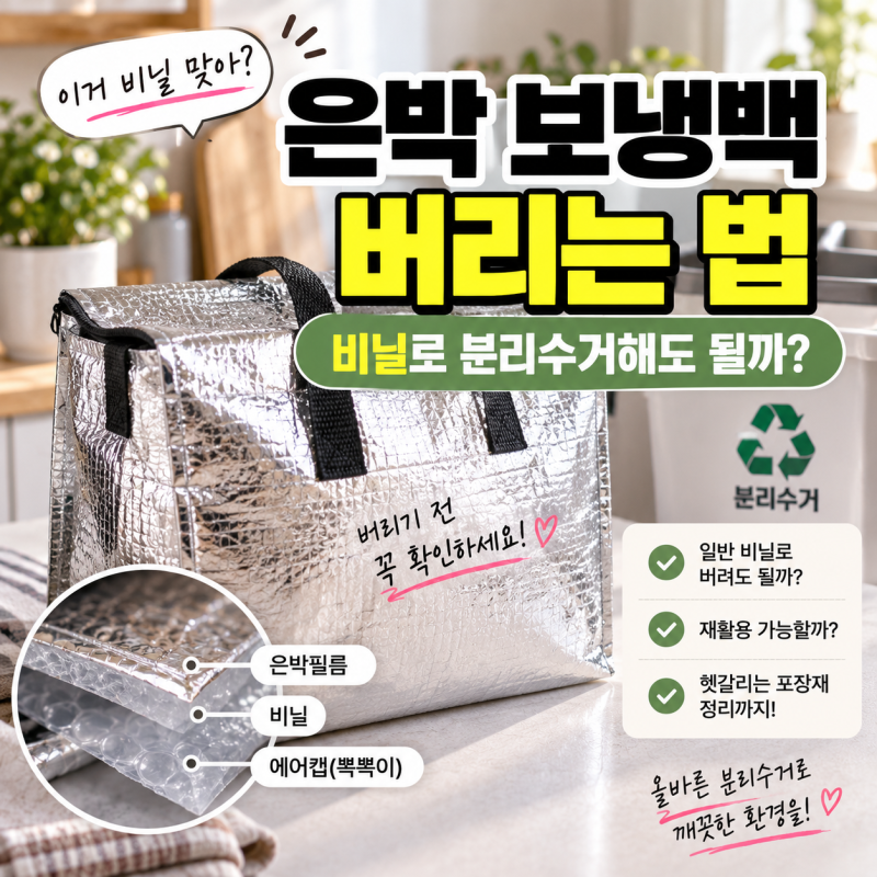 은박 보냉백 버리는법, 비닐로 분리수거해도 될까?