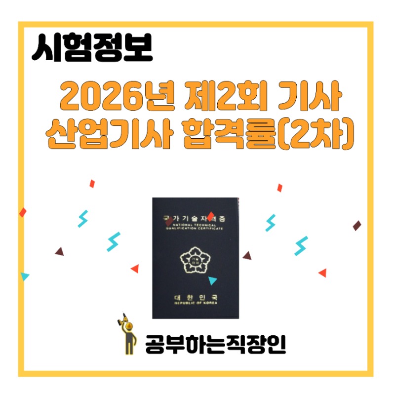 2026년 제2회 기사,산업기사 실기시험 최종 합격률(2차)