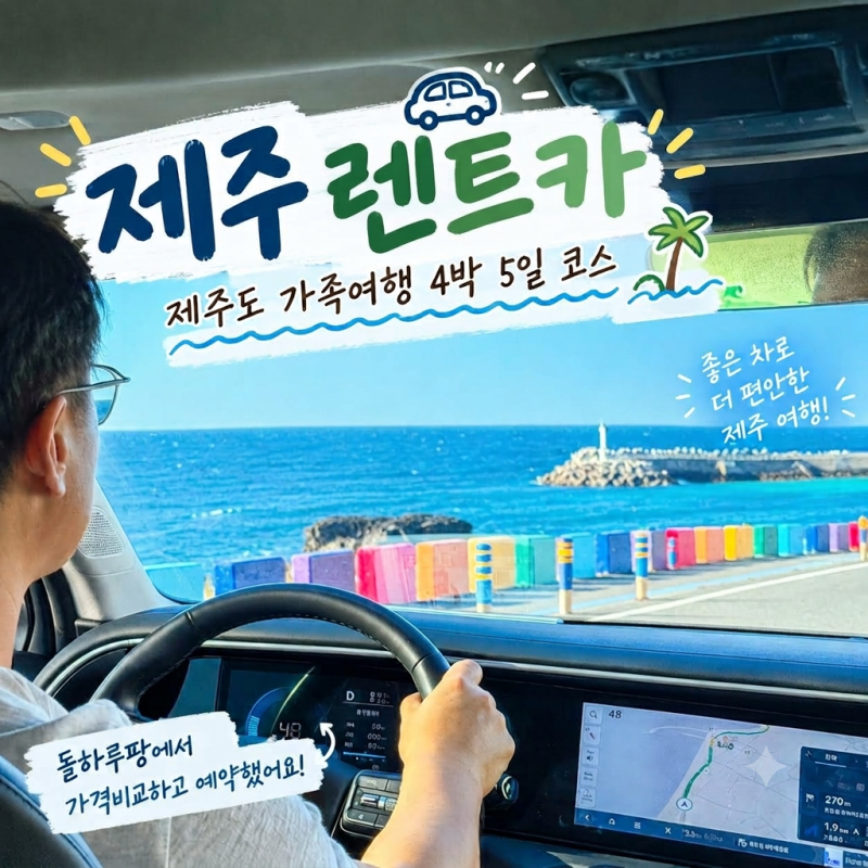 제주 렌트카 돌하루팡 자차 후기 제주도 가족여행 4박5일 코스