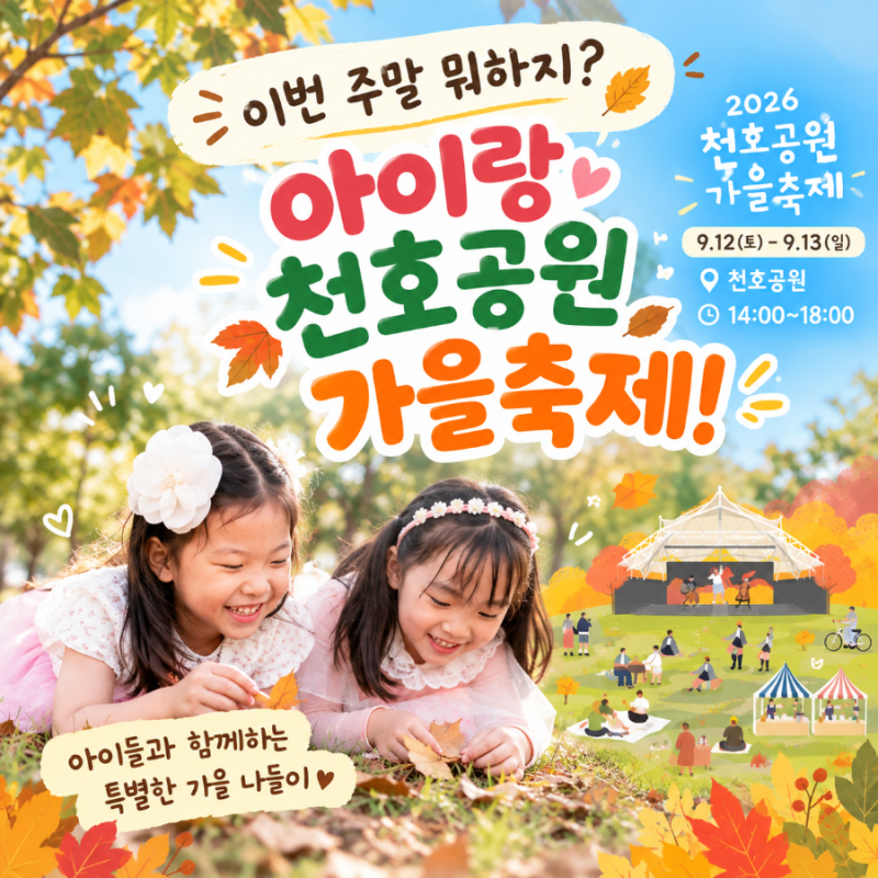 이번 주말에 아이들이랑 천호공원 가을축제 갈까? 2026년 9월 일정 체험 주차 총정리