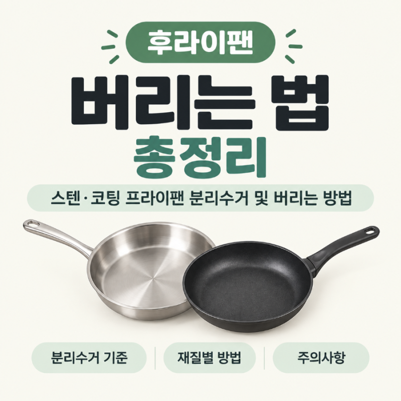 후라이팬 버리는 법 총정리 | 스텐·코팅 프라이팬 분리수거 및 버리는 방법