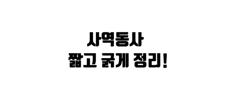 [기초영어] 사역동사가 대체 뭐야?