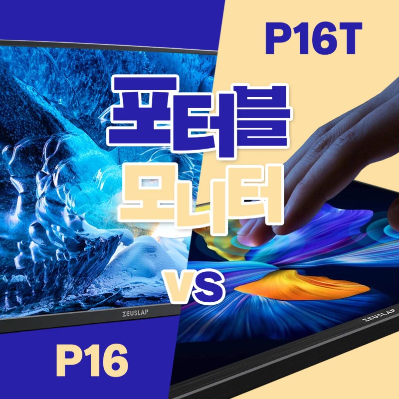 제우스랩 P16T vs P16 차이점 비교: 터치 기능 꼭 필요할까요?