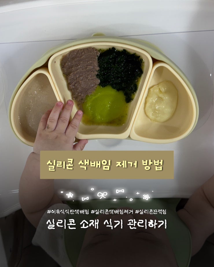 [ 이유식 꿀팁 ] 실리콘 식기 색배임 제거 방법
