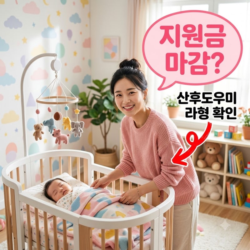 산후도우미 라형 신청 소득 기준과 경기도 지원 종료 전 필수 확인 사항