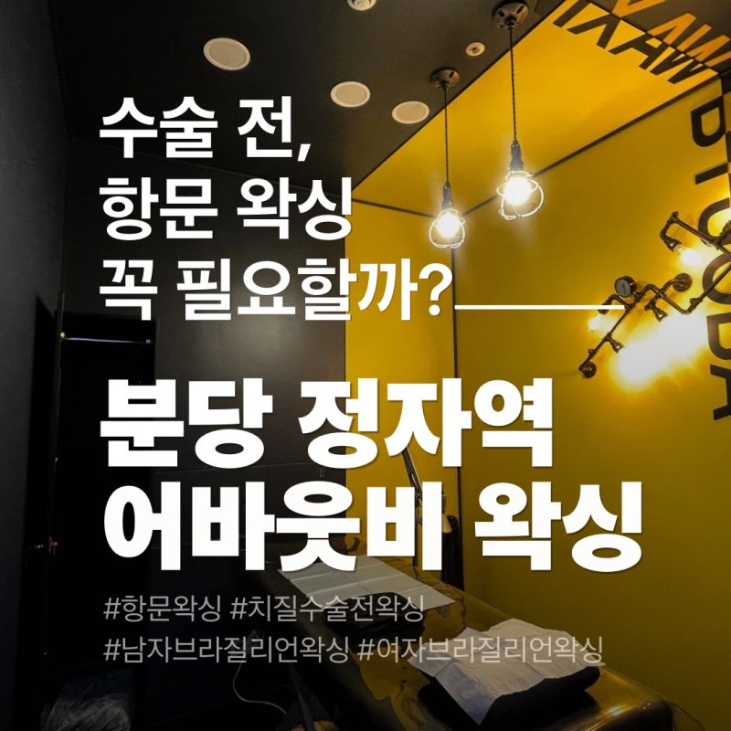 정자역 남자 항문왁싱, 대장내시경·치질수술 전 알아두면 좋은 점