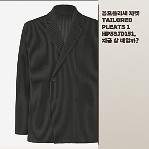 옴므플리세 자켓 TAILORED PLEATS 1, 출근룩으로 괜찮을까