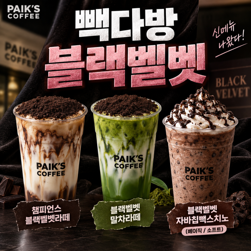 빽다방 신메뉴 출시! 빽다방 블랙벨벳 3종 가격·메뉴 총정리