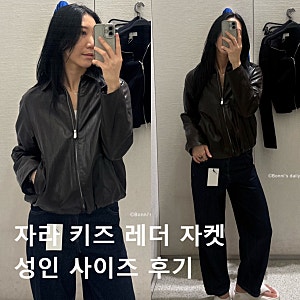 성인이 착용하는 자라 키즈 레더 자켓 사이즈 후기