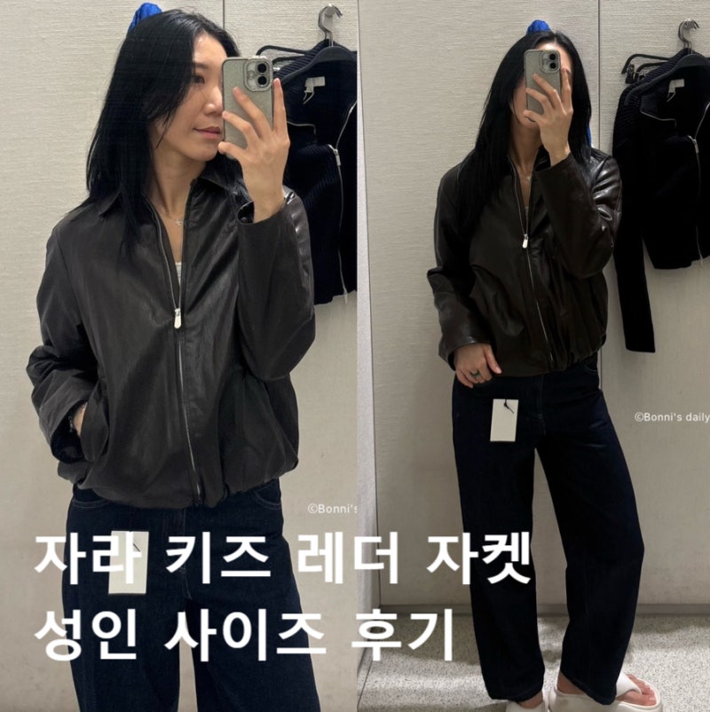성인이 착용하는 자라 키즈 레더 자켓 사이즈 후기