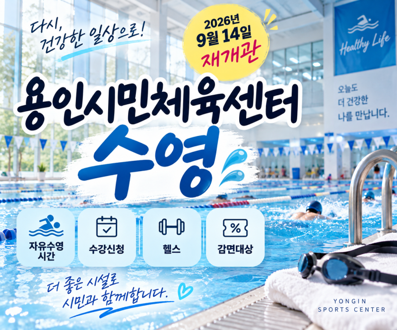 용인시민체육센터 수영｜자유수영 시간·수강신청·헬스(+감면대상)