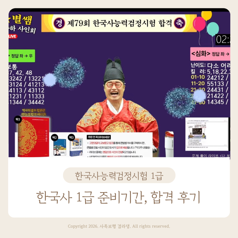 한국사 1급 준비기간 한국사능력검정시험 합격 후기 최태성 서경석 인강 feat. 시험 접수