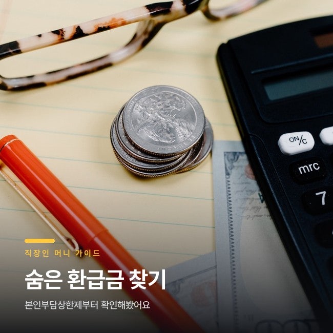 본인부담상한제 사후환급금 직접 조회해봤더니 이렇게 나왔어요